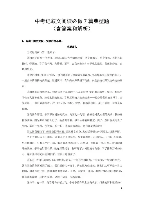 中考语文记叙文阅读必做7篇典型题(含答案和解析)