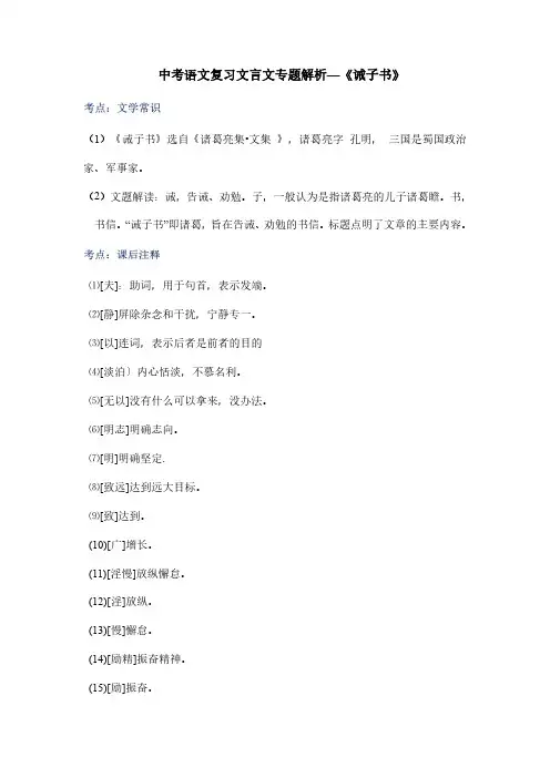 中考语文复习文言文专题解析—《诫子书》
