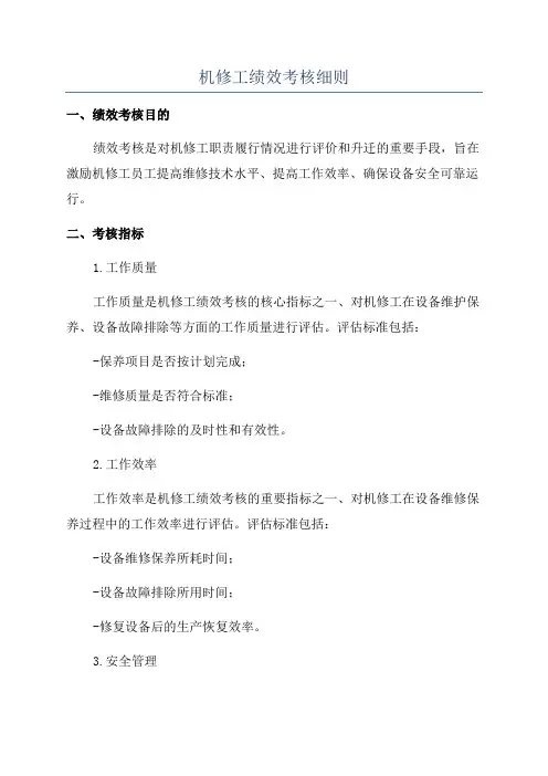 机修工绩效考核细则