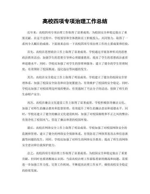 高校四项专项治理工作总结