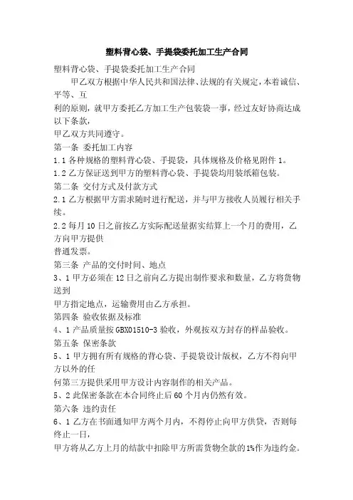 塑料背心袋、手提袋委托加工生产合同（精选篇）