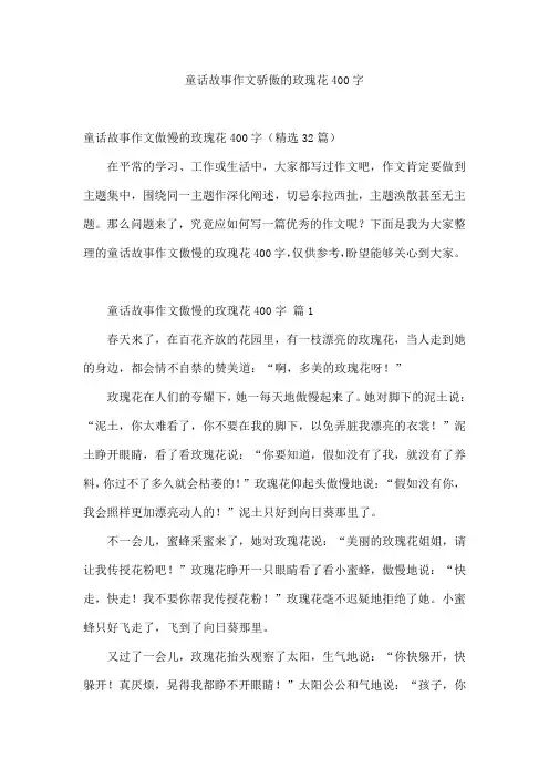 童话故事作文骄傲的玫瑰花400字
