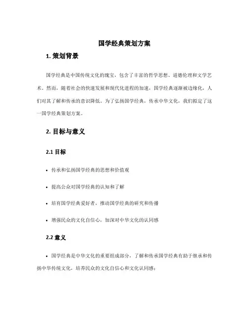 国学经典策划方案