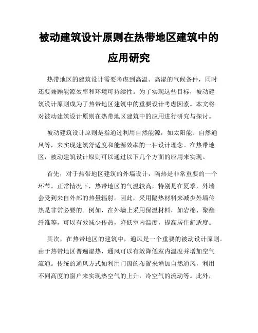 被动建筑设计原则在热带地区建筑中的应用研究