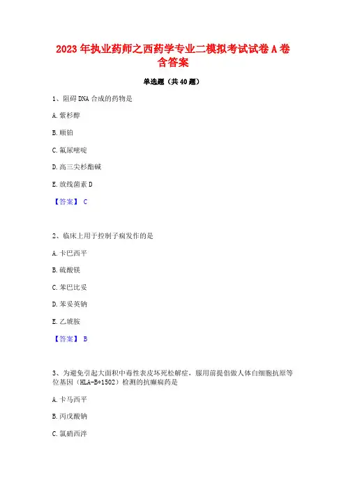 2023年执业药师之西药学专业二模拟考试试卷A卷含答案
