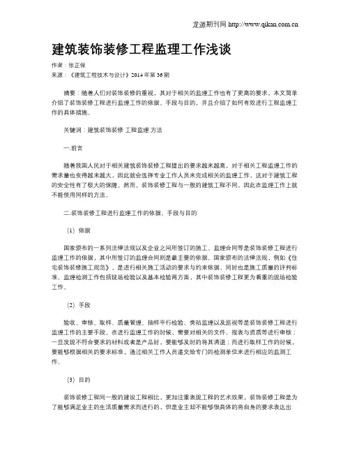 建筑装饰装修工程监理工作浅谈
