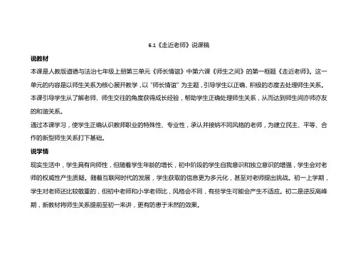 部编版七年级上册道德与法治61走近老师说课稿