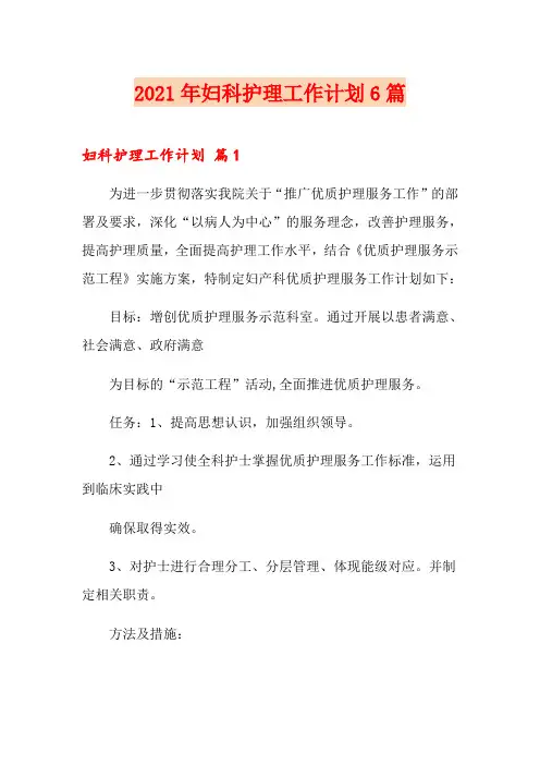 2021年妇科护理工作计划6篇