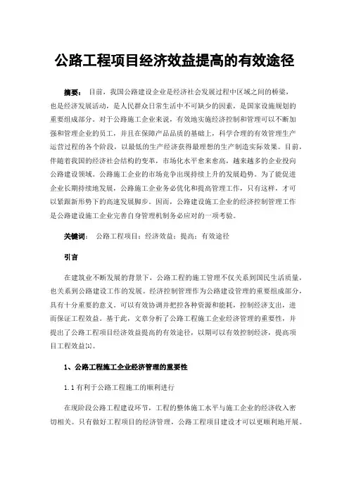 公路工程项目经济效益提高的有效途径