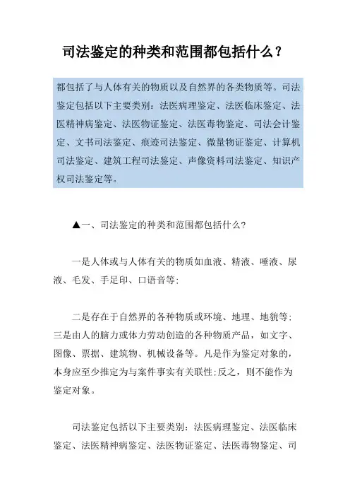 司法鉴定的种类和范围都包括什么？