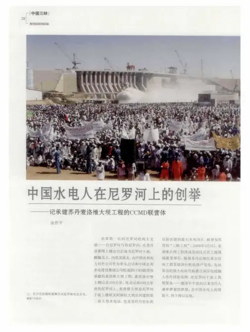 中国水电人在尼罗河上的创举——记承建苏丹麦洛维大坝工程的CCMD联营体