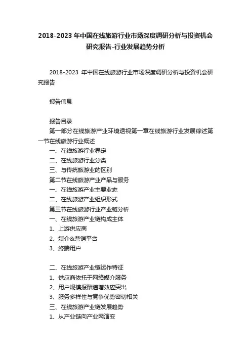 2018-2023年中国在线旅游行业市场深度调研分析与投资机会研究报告-行业发展趋势分析