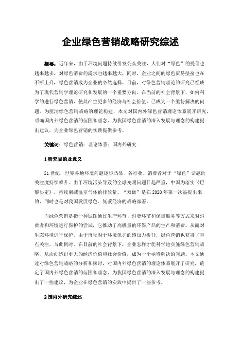 企业绿色营销战略研究综述
