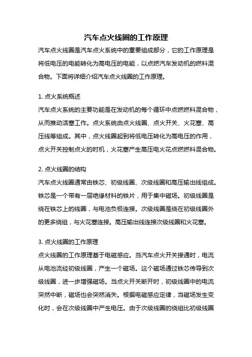 汽车点火线圈的工作原理