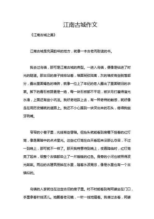 江南古城作文