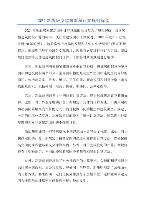 2024新版房屋建筑面积计算规则解读