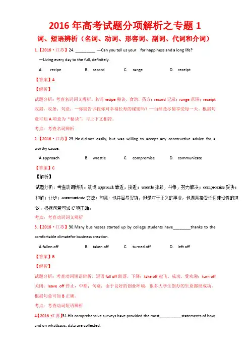高考英语真题分类汇编专题01 词、短语辨析(名词、动词、形容词、副词、代词和介词)