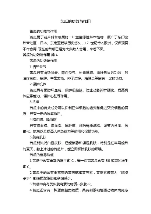 苦瓜的功效与作用