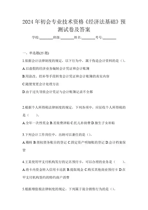 2024年初会专业技术资格《经济法基础》预测试卷及答案