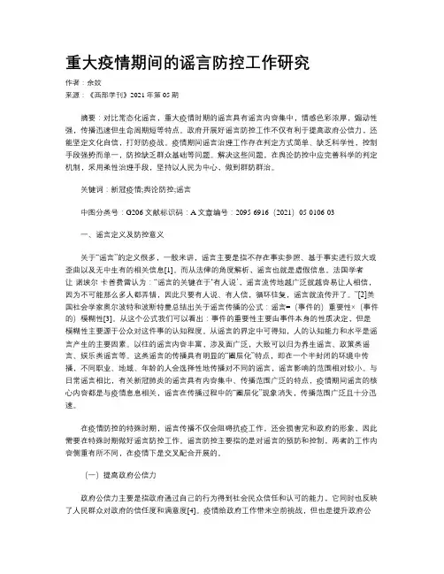 重大疫情期间的谣言防控工作研究 