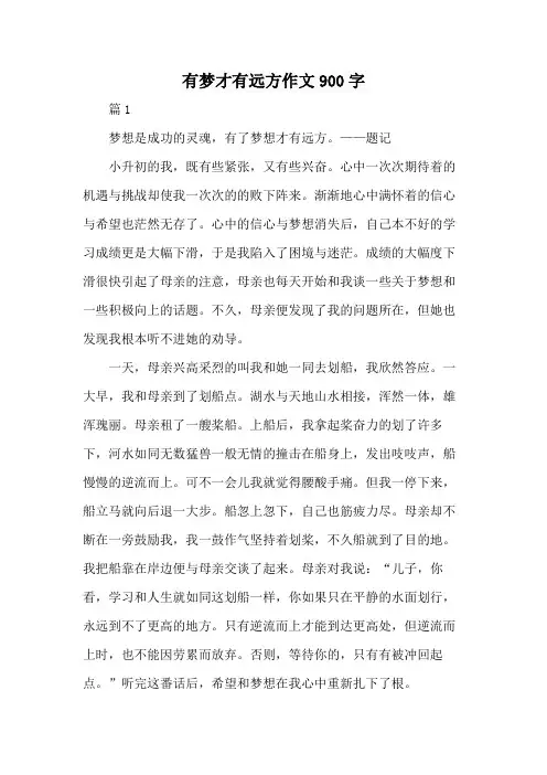 有梦才有远方作文900字
