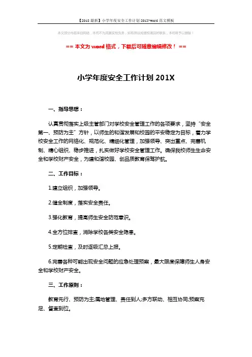 【2018最新】小学年度安全工作计划201X-word范文模板 (7页)
