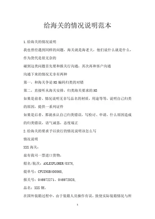 给海关的情况说明范本 