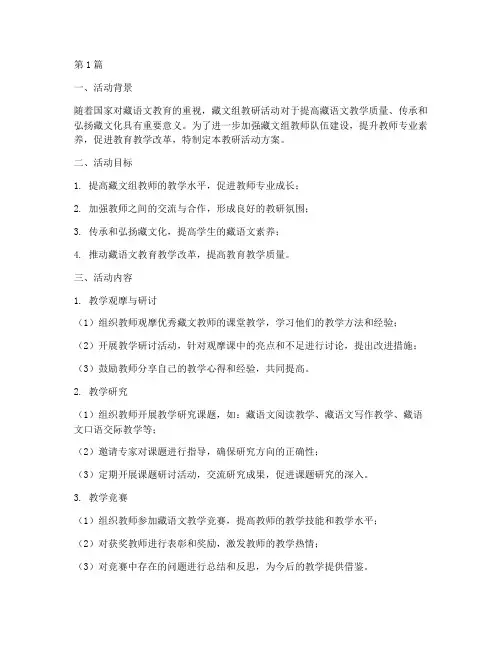 藏文组教研活动方案(3篇)
