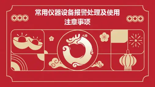 常用仪器设备报警处理及使用注意事项