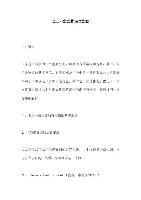 七上不定式作后置定语