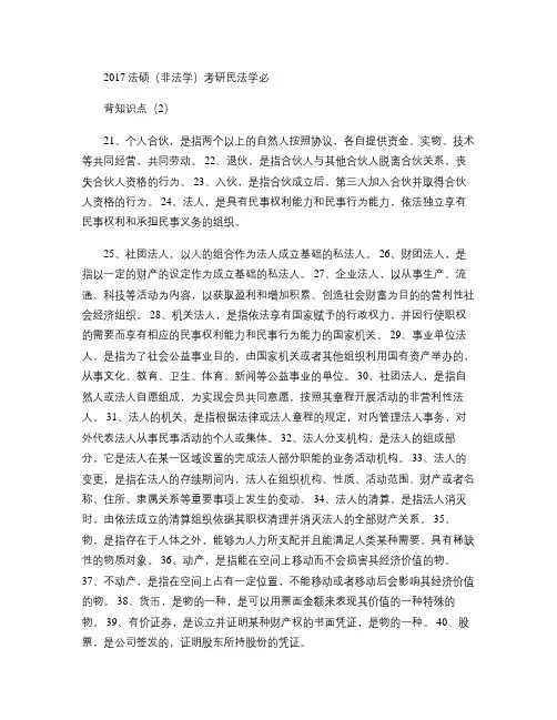 2017法硕(非法学)考研民法学必背知识点(2)汇总