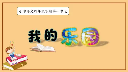 部编版语文四年级下册第一单元习作：《我的乐园》课件 (共37张PPT)