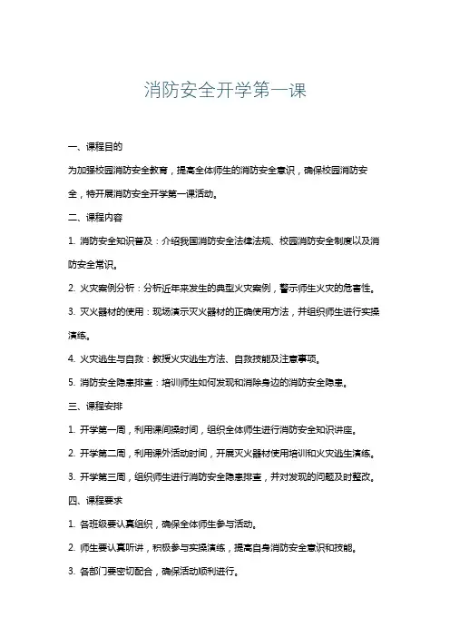 消防安全开学第一课
