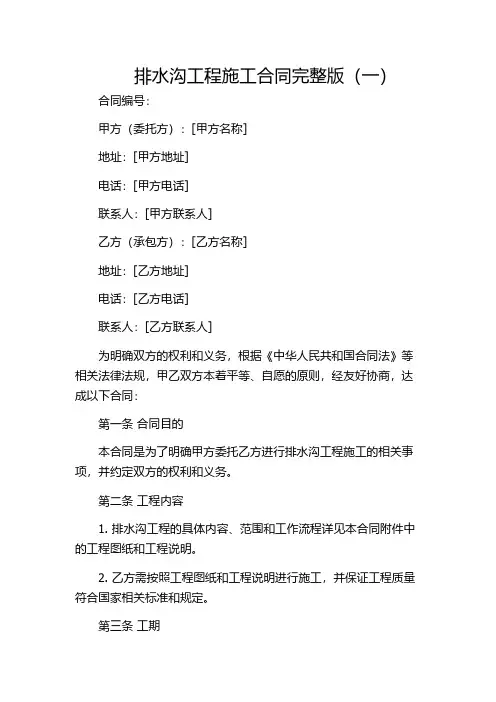 排水沟工程施工合同完整版(一)