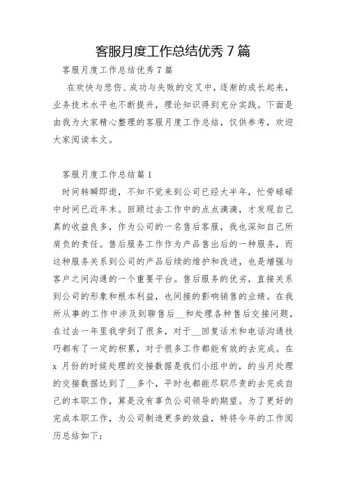 客服月度工作总结优秀7篇