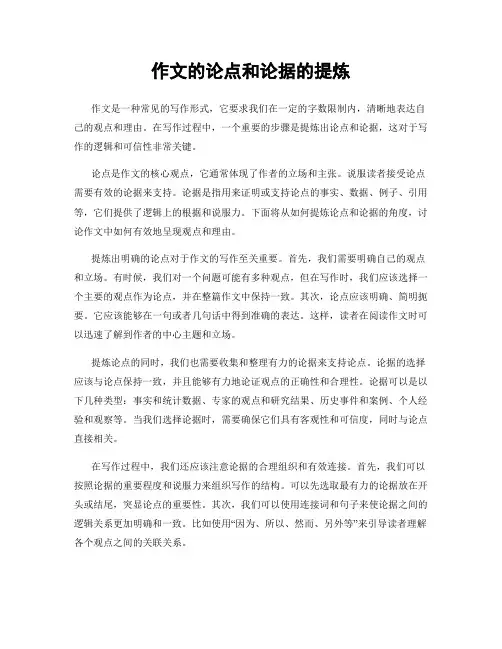 作文的论点和论据的提炼