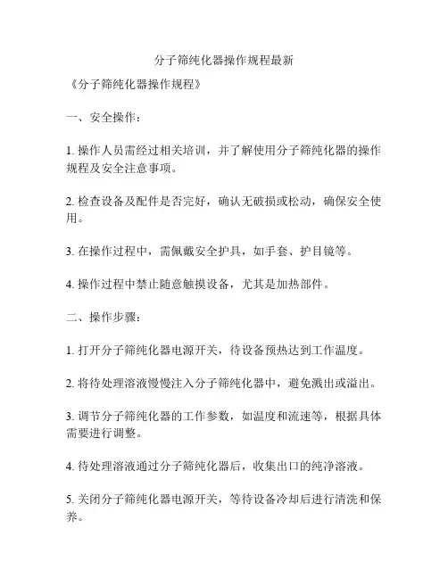 分子筛纯化器操作规程最新