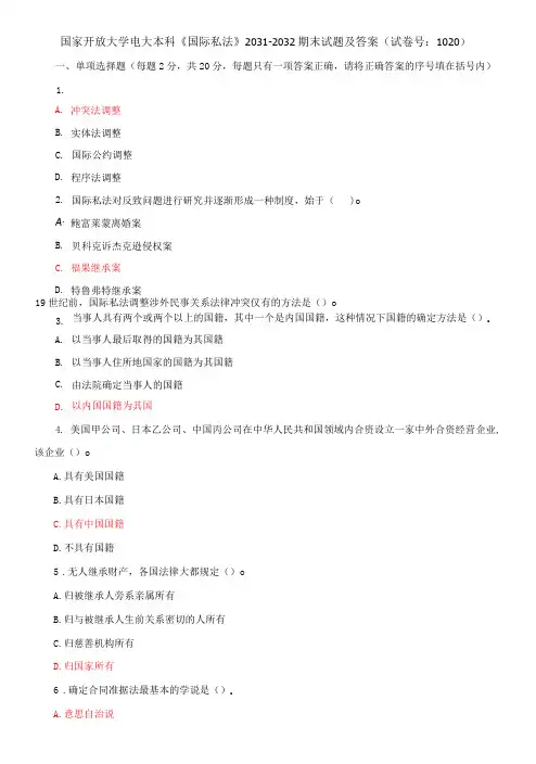 国家开放大学电大本科《国际私法》期末试题及答案l试卷号：1020