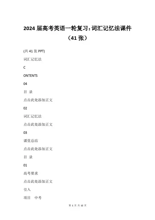 2024届高考英语一轮复习：词汇记忆法课件41张