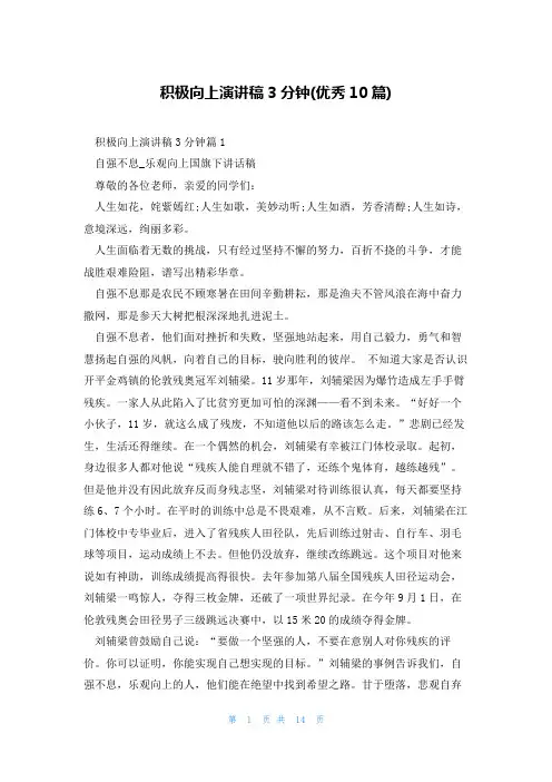 积极向上演讲稿3分钟(优秀10篇)