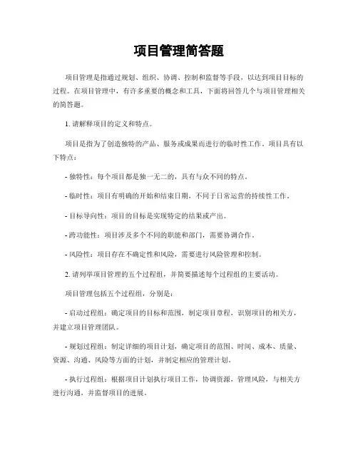 项目管理简答题