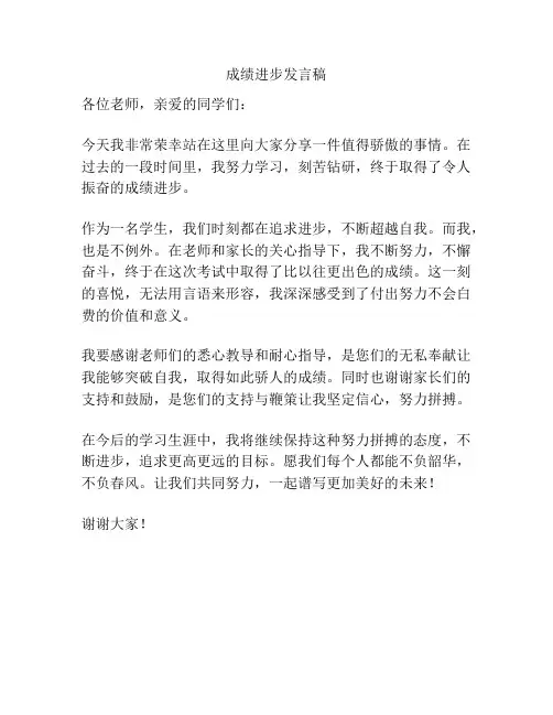 成绩进步发言稿