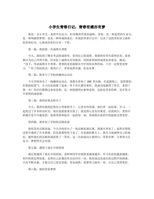 小学生青春日记：青春有痛亦有梦