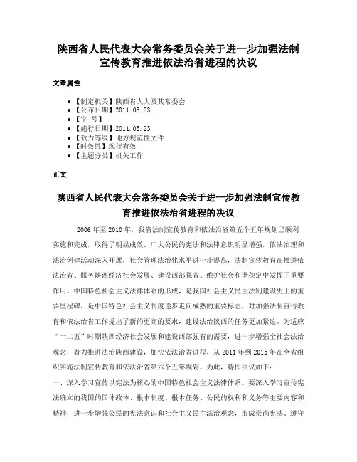 陕西省人民代表大会常务委员会关于进一步加强法制宣传教育推进依法治省进程的决议