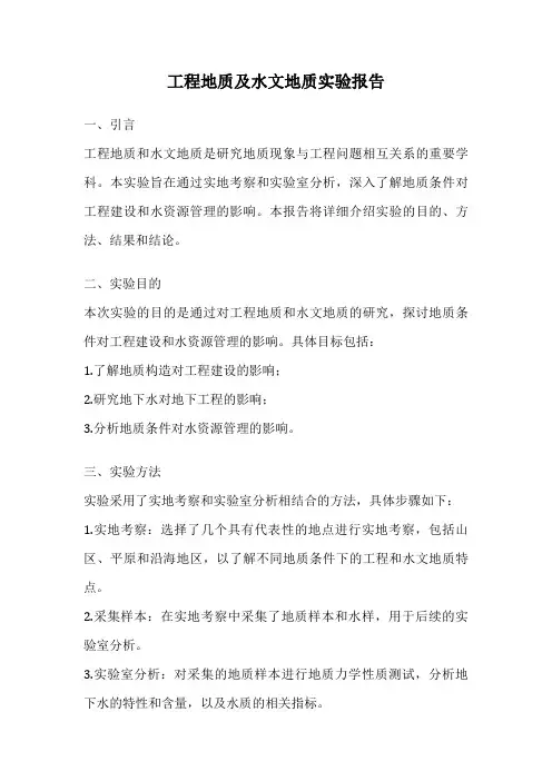 工程地质及水文地质实验报告