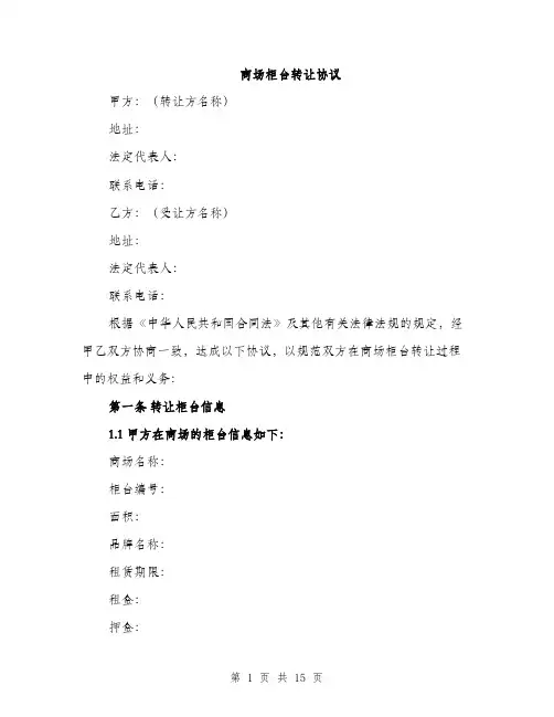 商场柜台转让协议（5篇）