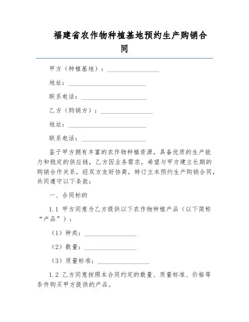 福建省农作物种植基地预约生产购销合同