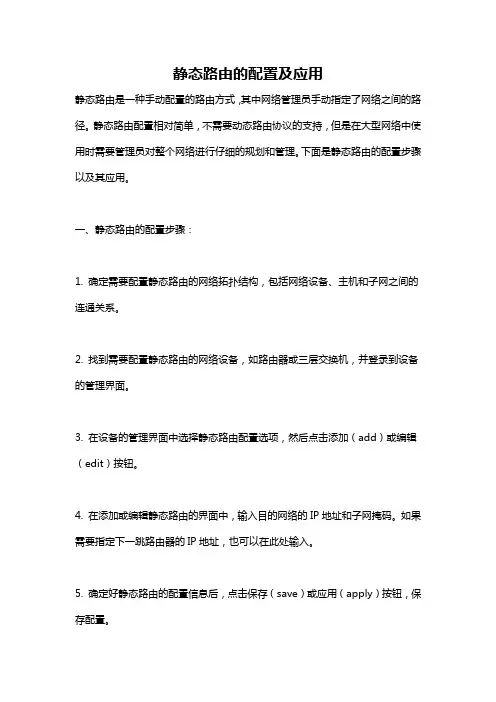 静态路由的配置及应用