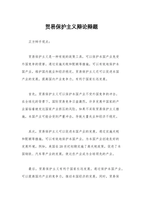 贸易保护主义辩论辩题