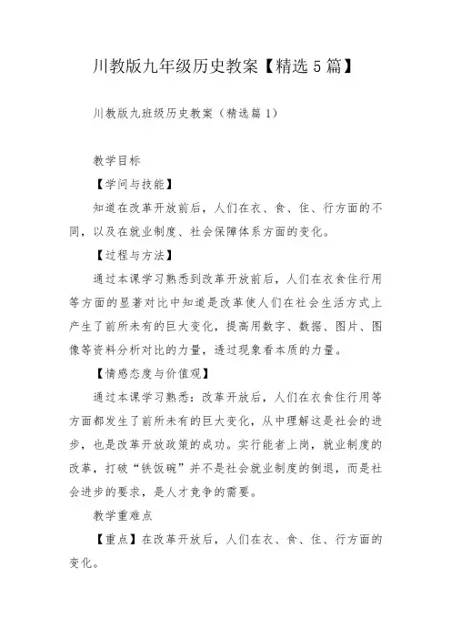 川教版九年级历史教案【精选5篇】